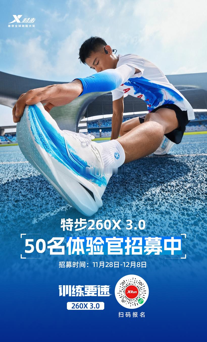 特步260×3.0招募体验官啦这么好的福利🧧抓紧啦多场景碳板跑鞋特步260x3