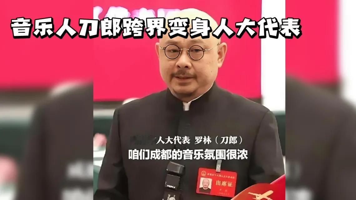 音乐人跨界参政？知名歌手刀郎变身人大代表，为成都这座音乐之都的未来发声，这究竟是