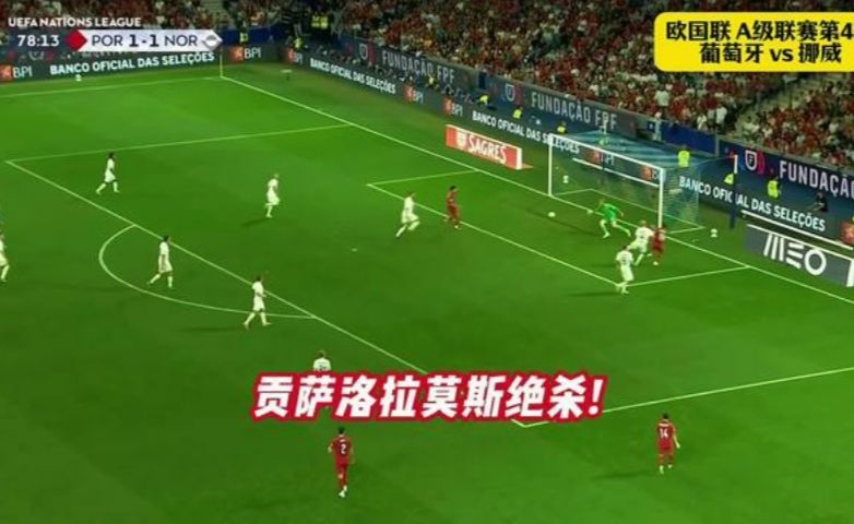 葡萄牙2-1挪威 四连胜小组出线！C罗缺阵！贡萨洛拉莫斯绝杀