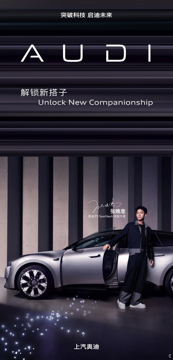 没想到张晚意也代言了奥迪E5 Sportback奥迪E5 Sportback采用