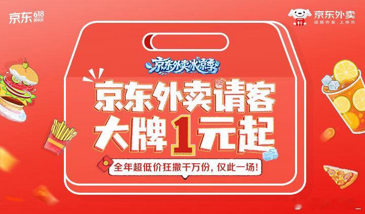 1块钱怎么吃到京东外卖 花公交钱搞定下午茶！6月14日10点起京东外卖大牌请客节