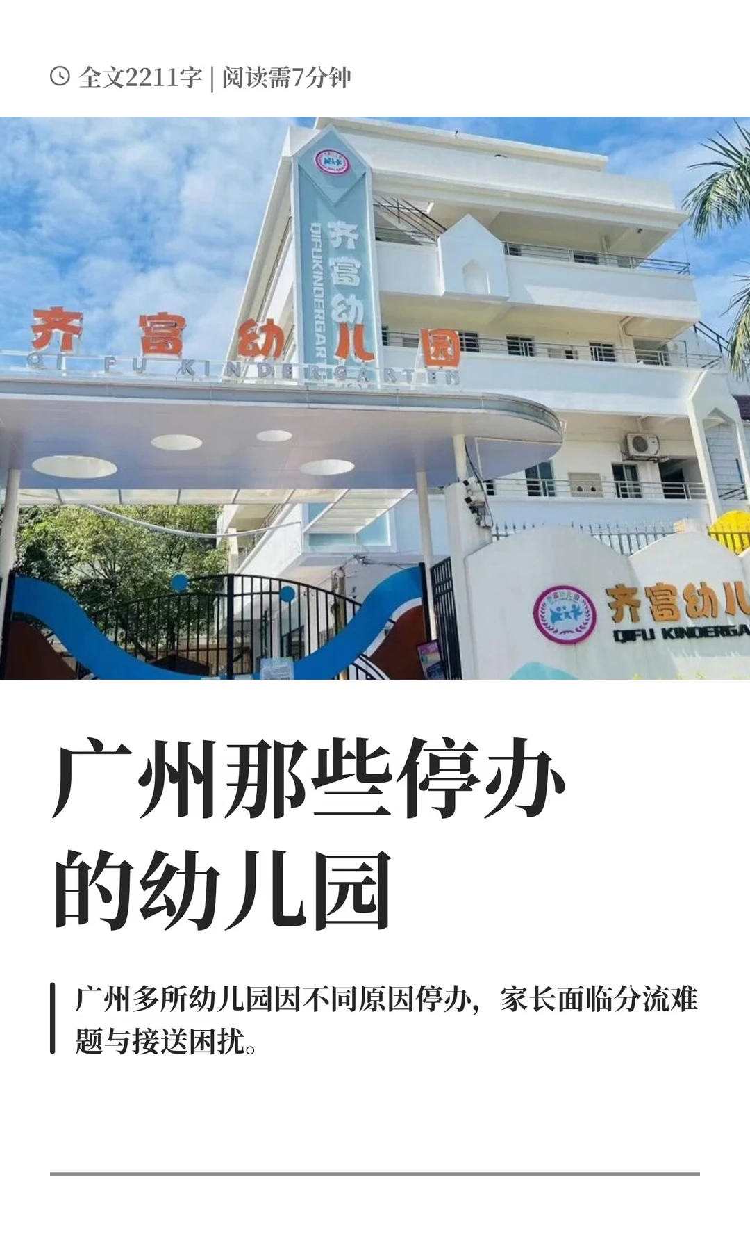 广州那些停办的幼儿园