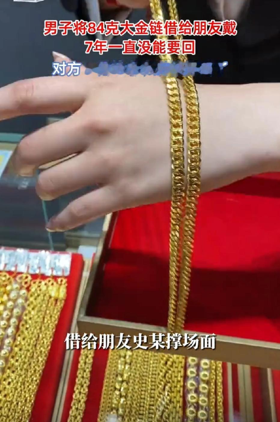 江苏扬州，男子花3万多元买了84克大金手链。不料，兄弟看到后，跟男子借出去充面子
