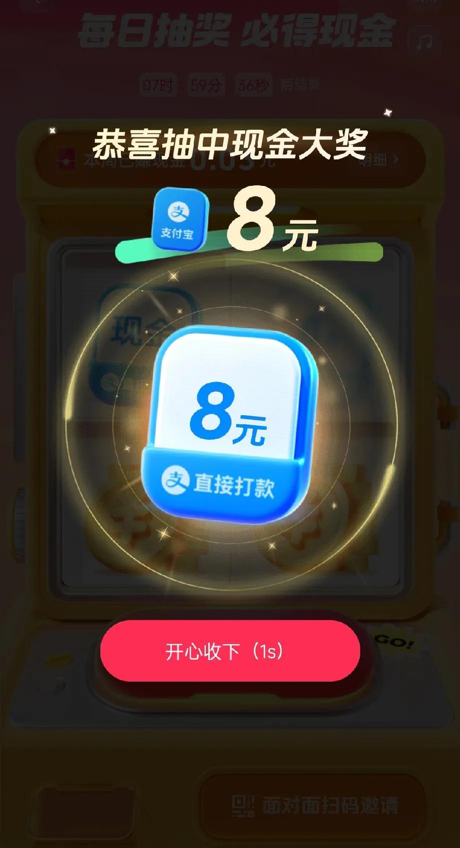 今天早上运气不错，打开抖音抽奖活动，抽中了8块钱💰，虽然不是很多，也会令我开心