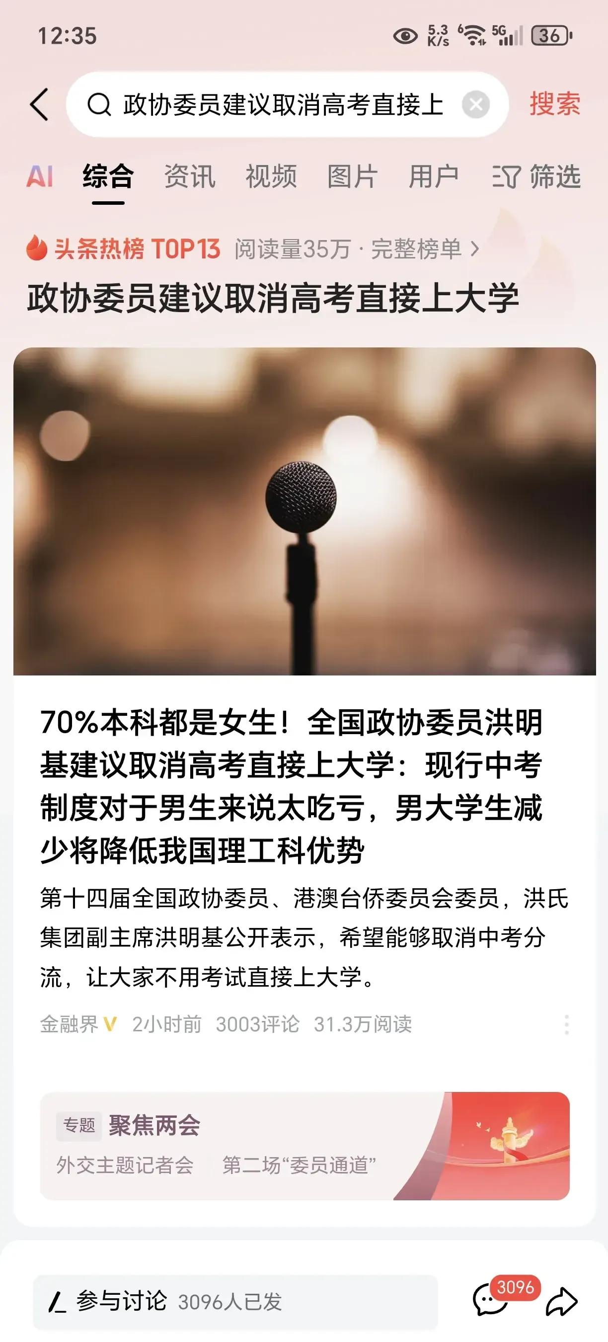 70%本科都是女生！政协委员建议取消中考分流，直接上大学！

近日，第十四届全国