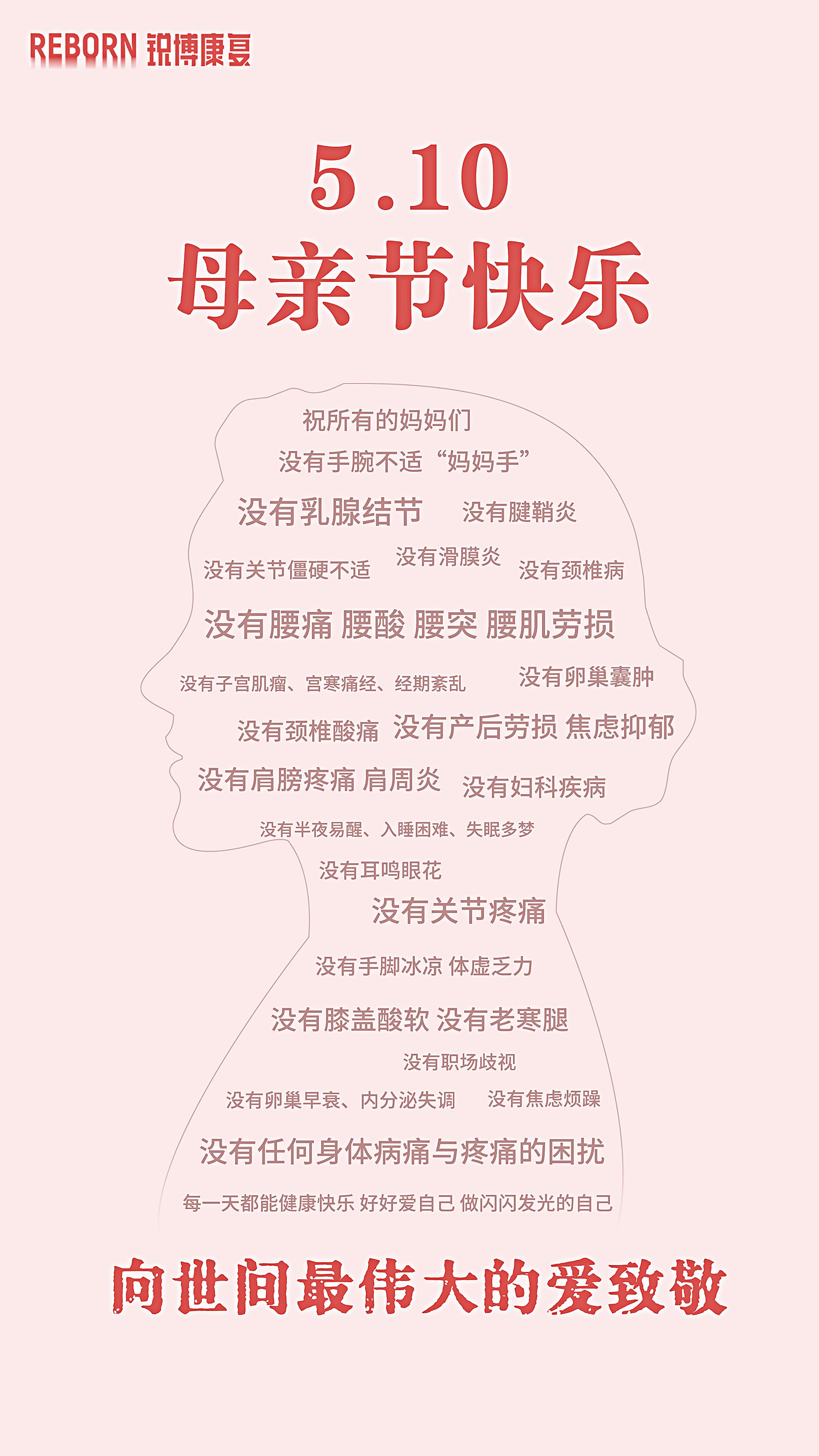 母亲节快乐 祝所有的妈妈们没有任何身体病痛与疼痛的困扰每一天都能健康快乐好好爱自