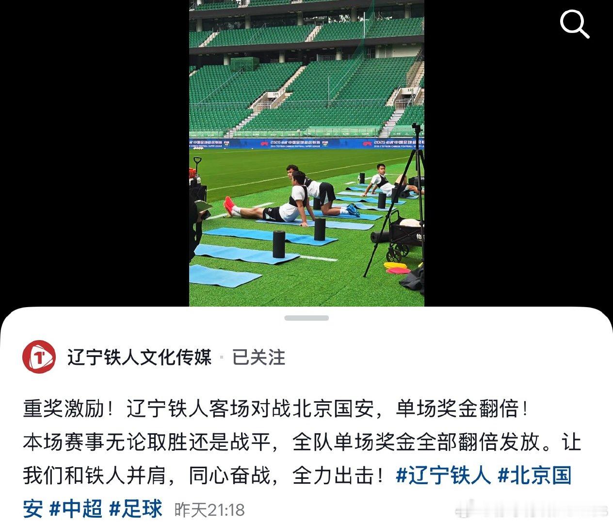 铁人官方认证，本场比赛对阵国安打平即翻倍发放单场奖金。北京国安vs辽宁铁人北京国