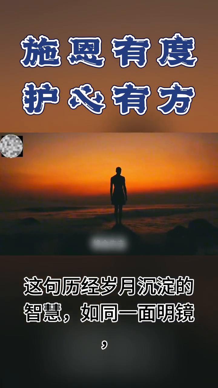 施恩有度，护心有方。
《智慧施恩，心灵守望》古语有云：