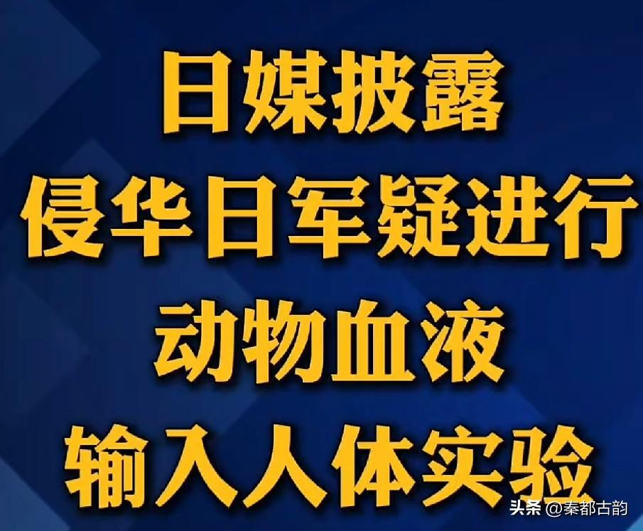 日媒自曝重磅罪证！侵华日军曾强迫人体输入马血、鸡血做活体实验
 
据新华社援引日
