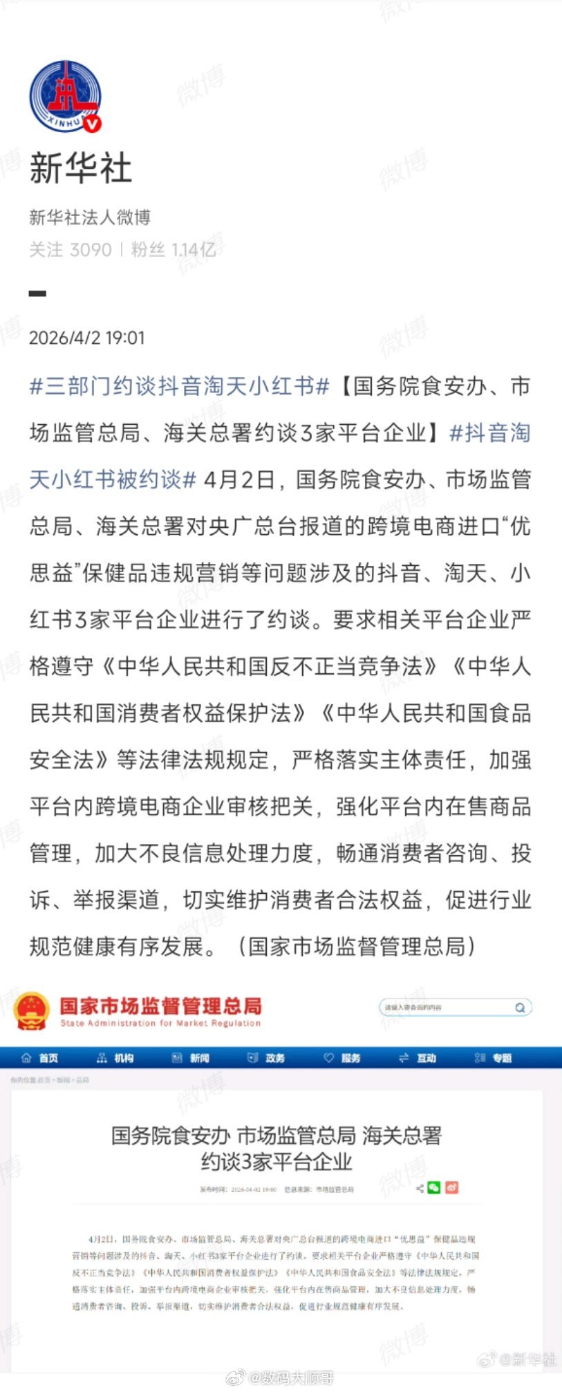 三部门约谈抖音淘天小红书平台带货不能只看流量不讲规矩，跨境保健品更要严管严审。守