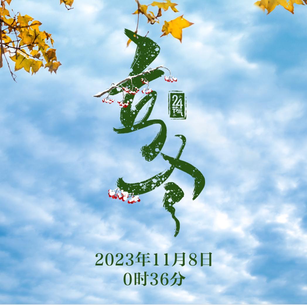 今日立冬。
立冬，是二十四节气之第十九个节气，也是冬季的起始。
朔风起，水始冰，