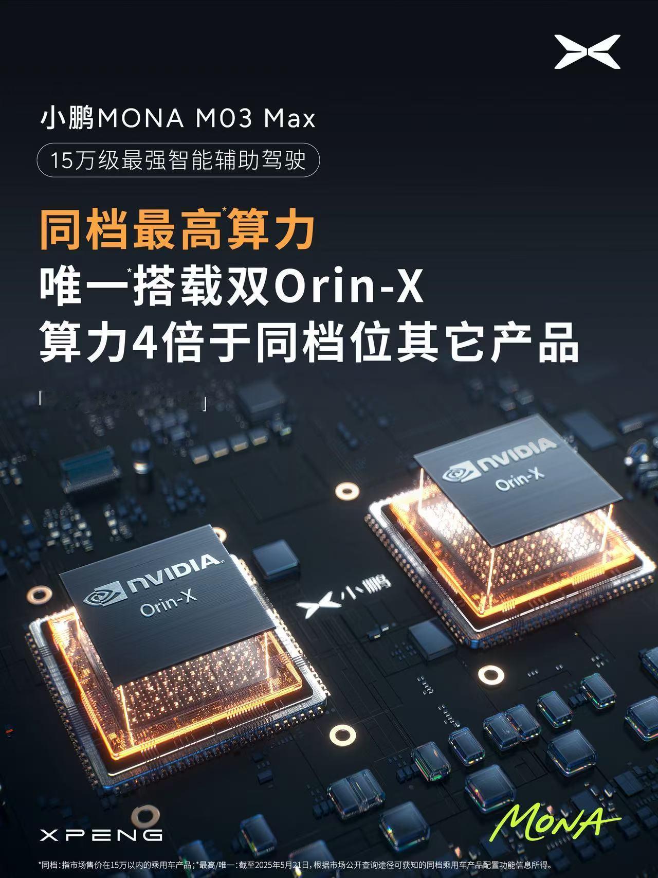 价格+辅助驾驶这个巨大的亮点！小鹏MONA M03 Max是15万级唯一搭载双O