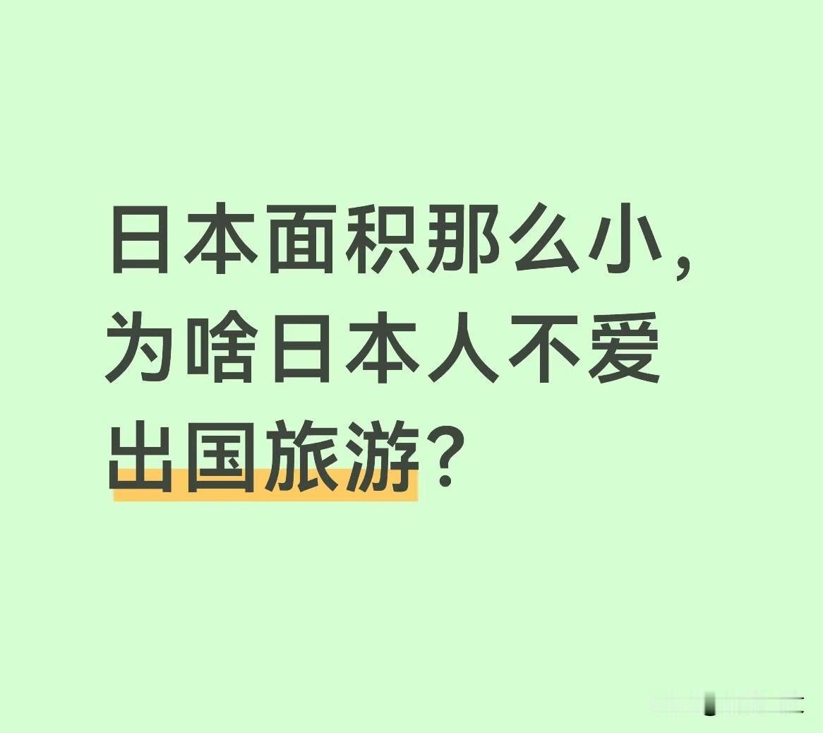 我很好奇！
日本人为什么不爱旅游？
难道日本人喜欢窝里憋着。

好像他们也不爱聚