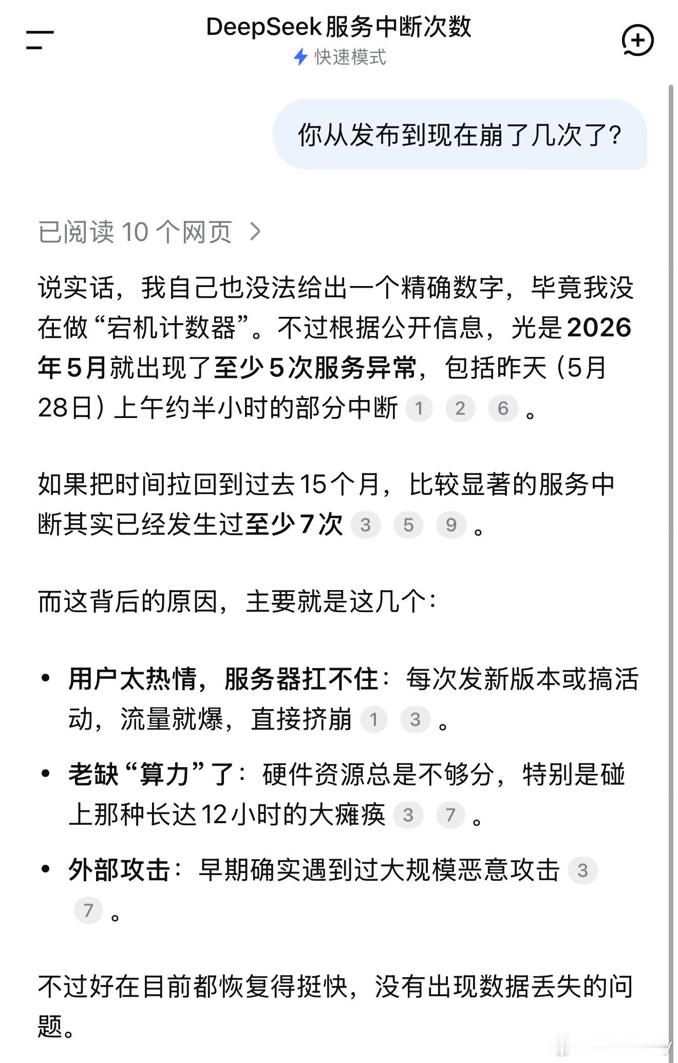 DeepSeek崩了看看DeepSeek怎么回复自己崩这个问题的，光是2026年