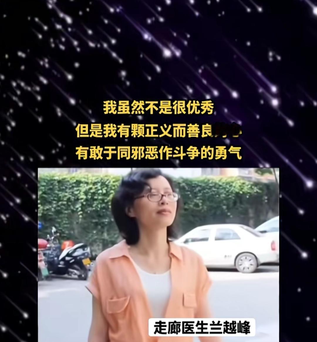 您是否还记得这样一个走廊医生？
兰越峰。
当然，她的命运，很多人说由于她破坏了潜