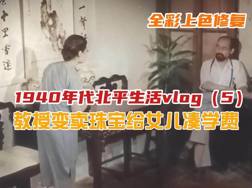 1940年代北平生活vlog5：教授变卖珠宝给女儿凑学费#历史影像