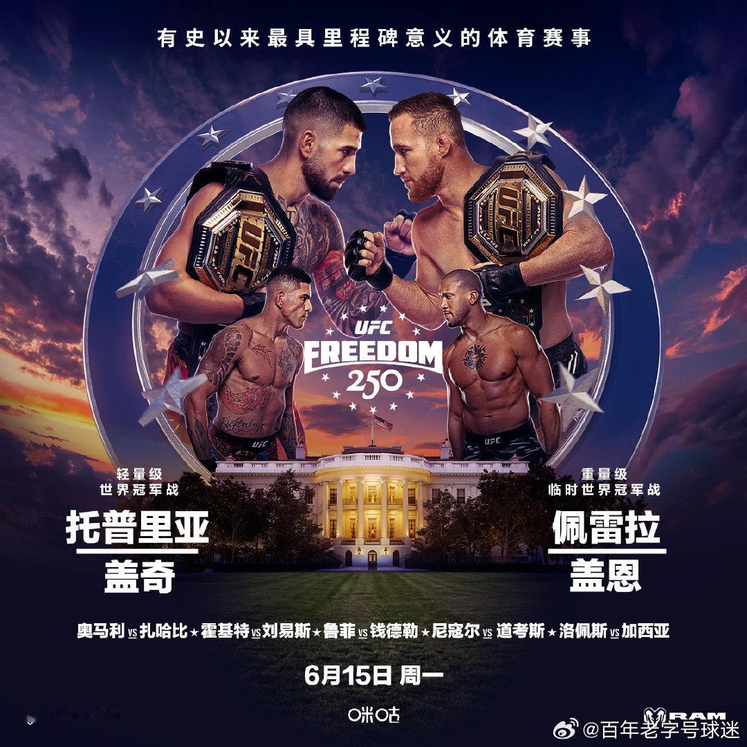 UFC白宫 还有7天！人类顶级战力，于全世界瞩目之中，展开巅峰对决！UFC 6月