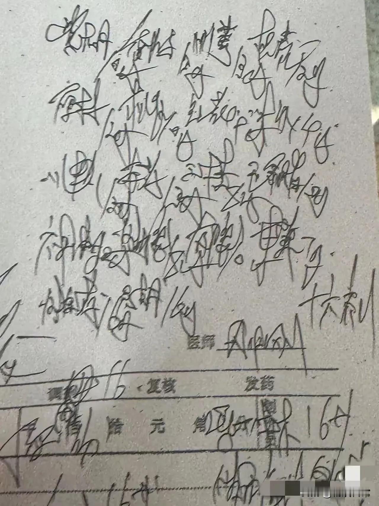 这个医生写的字，想问一下，大家看了觉得怎么样？这个医生写的字，是好认，还是不好认