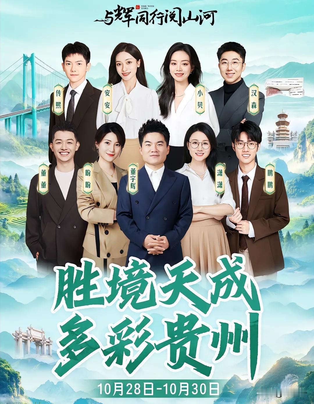与辉同行“阅山河”贵州站官宣了
董宇辉这两天还在参加陕西杨凌农高会，28号就要开