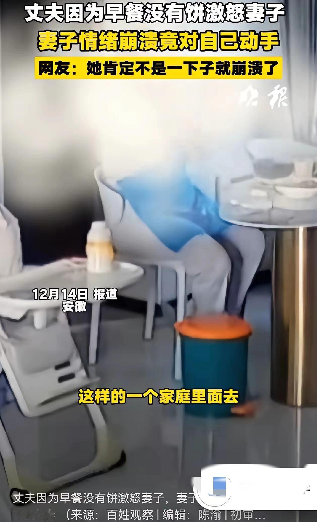 多痛啊？安徽的一位妻子，因为辛苦做了早餐，但是却被丈夫指责缺了一块饼。此时她的情