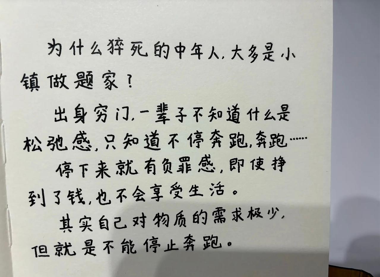 为什么猝死的中年人，大多是小镇做题家?
出身穷门，一辈子不知道什么是松弛感，只知