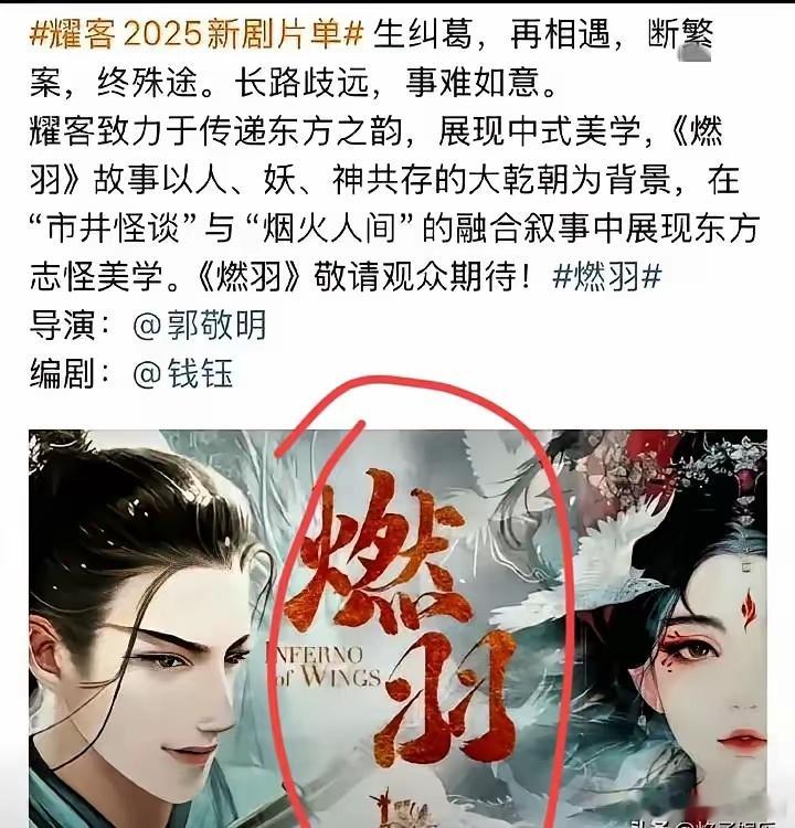 刘宇宁这波操作，够清醒，直接拒了郭敬明的《燃羽》，直播里把话说得明明白白。张萌确
