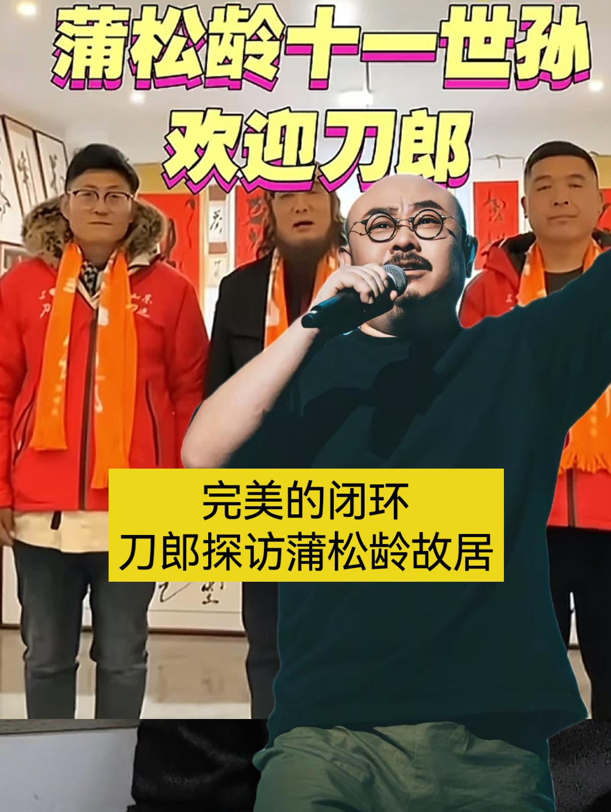 2月9号当天，刀郎先生专门来到蒲松龄的故居进行探访。蒲松龄的后人接待了刀郎，并现