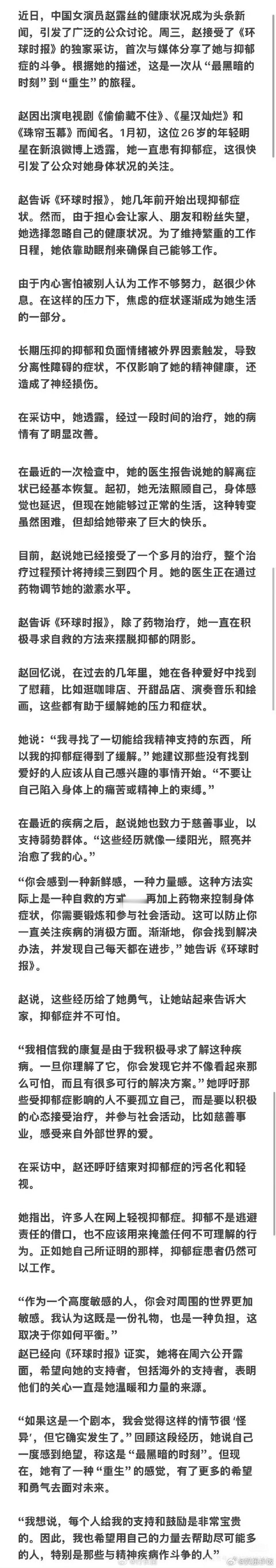 赵露思环球时报采访 很庆幸她能恢复得这么快，据我所知，抑郁症通常都是从严重的焦虑