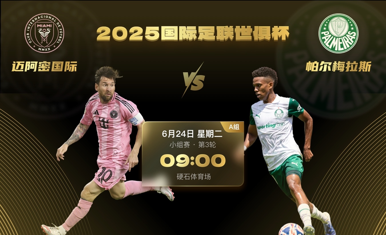 6月24日 9:00 A组 迈阿密国际vs帕尔梅拉斯对于东道主迈阿密国际来说，只