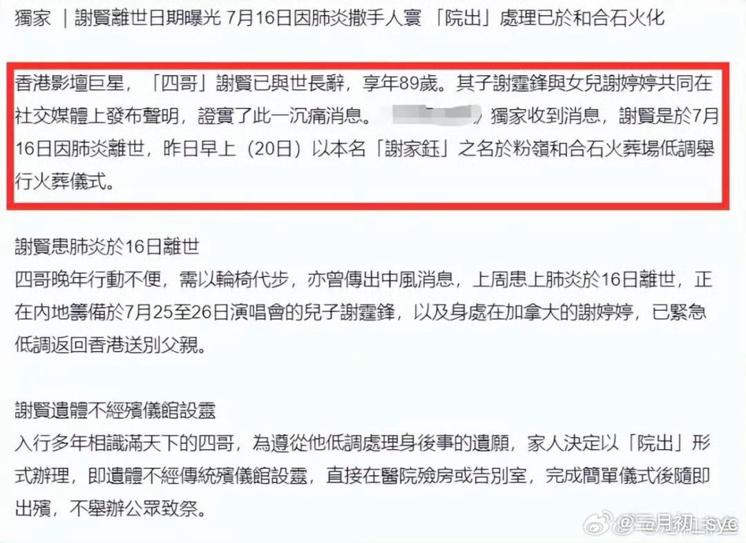 谢贤以本名谢家钰完成火葬仪式谢贤已于7月16日因肺炎离世，家人遵其遗愿在20日清