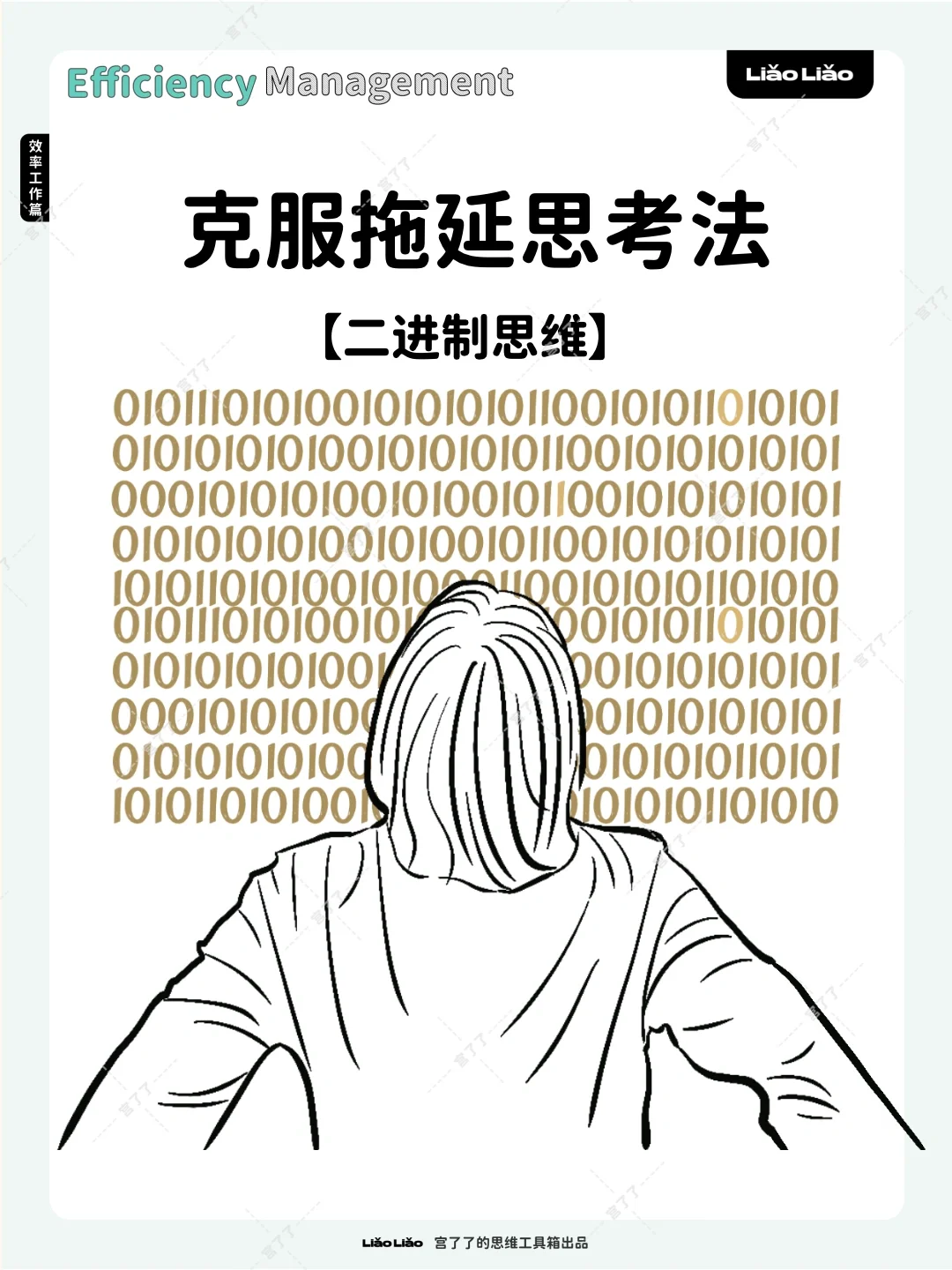 克服拖延思考法