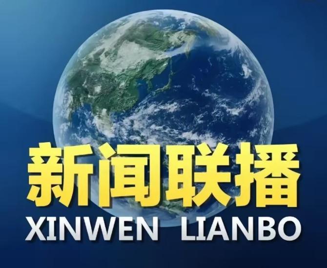 果不其然。
 
有分析认为，中国前两天通过新闻联播开场，等同于突然宣布了一个鲜明