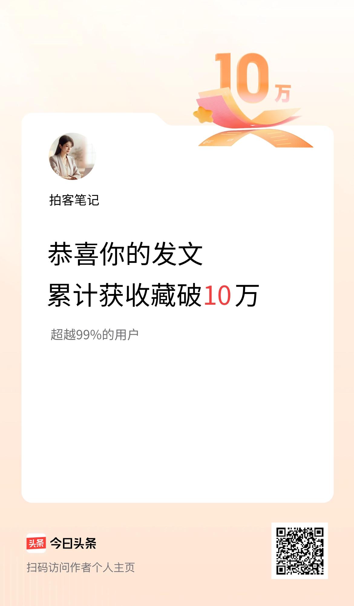 我在头条累计获收藏量破10万啦！