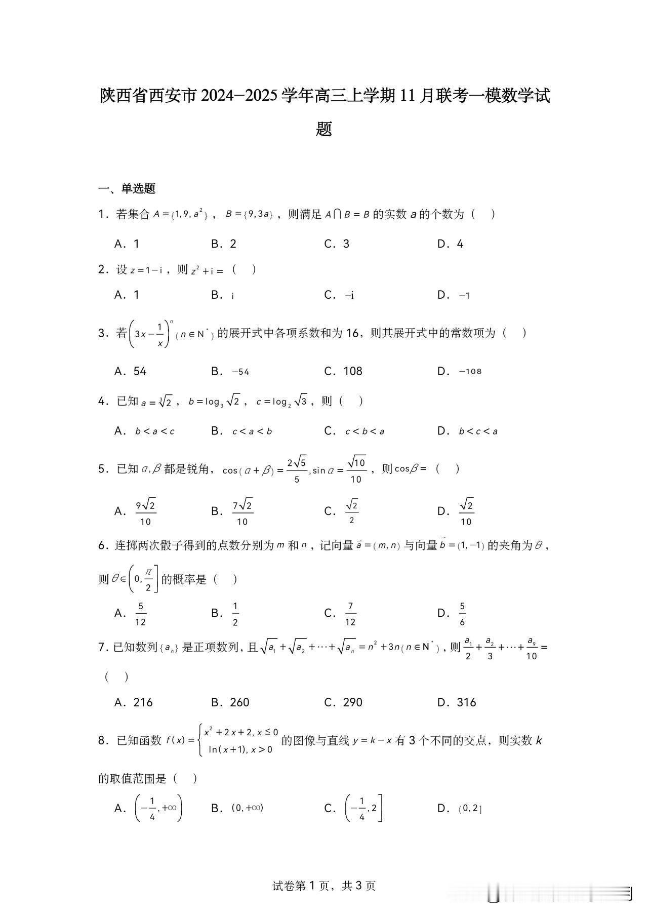 陕西省西安市2024-2025高三上学期11月联考数学试题及参考答案#新高考高中