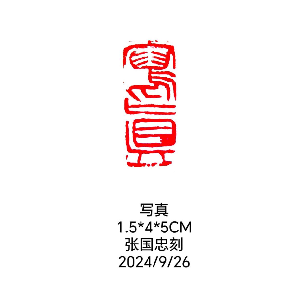#篆刻 #西泠印社