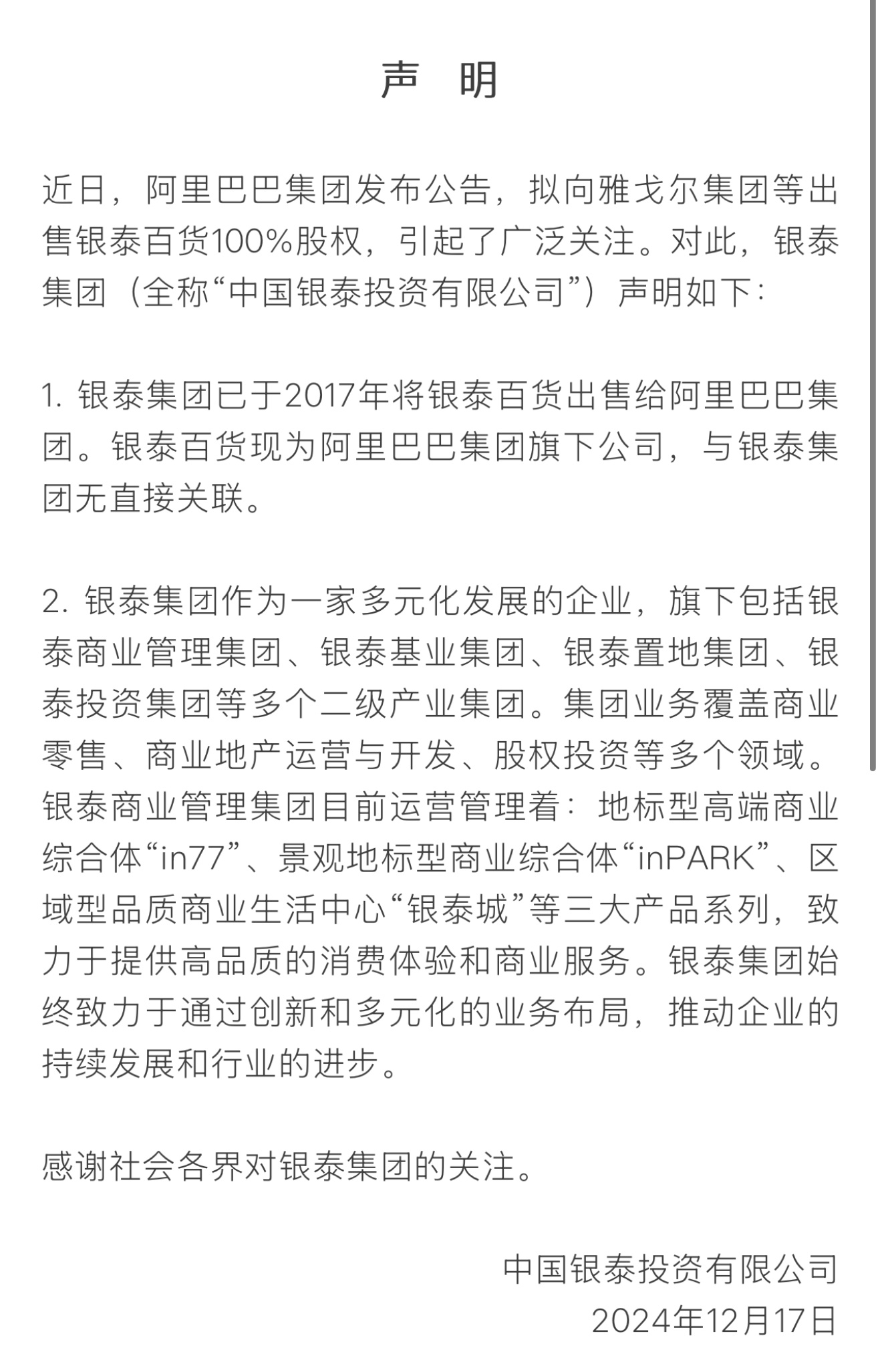 阿里巴巴把银泰卖了74亿 