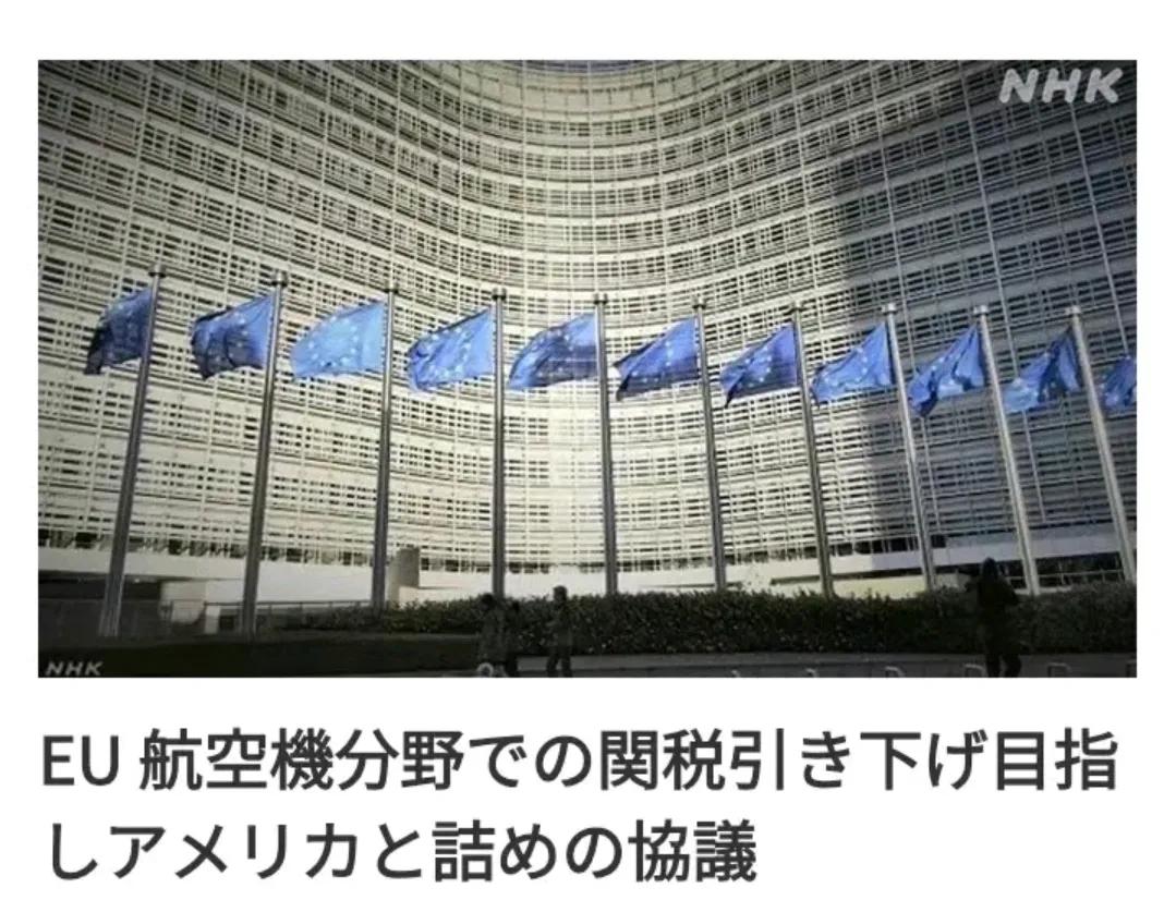 NHK:欧盟力保空客豁免关税，美欧贸易协议谈判进入冲刺阶段
     NHK7月