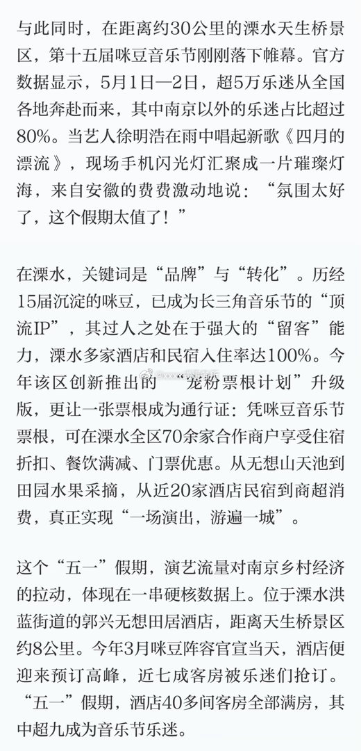 学习强国报道评五一“演艺流量”重塑南京乡村经济格局提到本届咪豆音乐节，有且仅提到