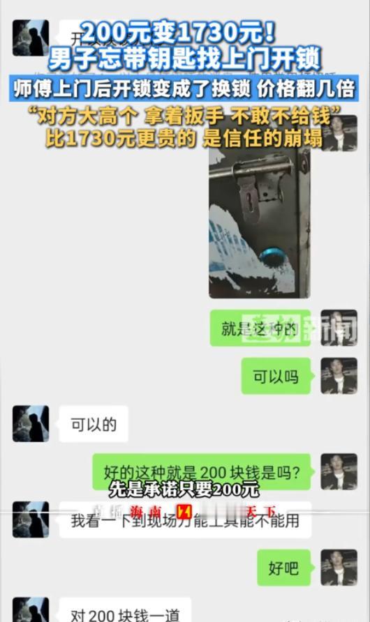 广州，男子因忘带钥匙在某平台叫了个开锁师傅，双方协商好是 200 元开锁费，可上