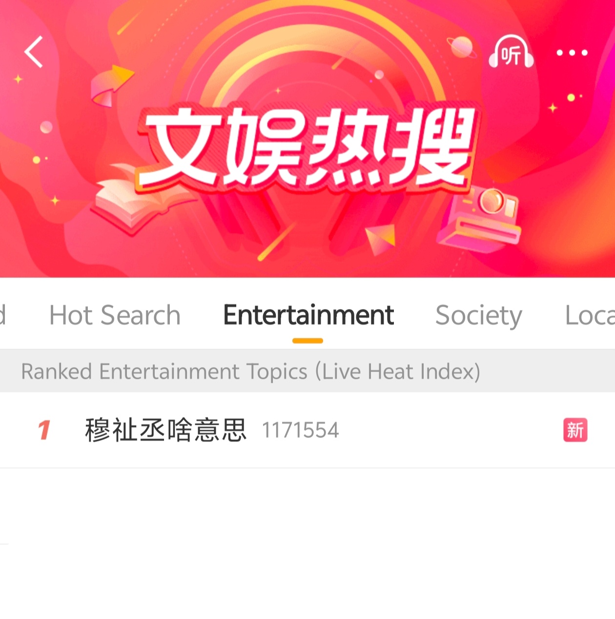 穆祉丞啥意思 穆祉丞你又热一了🔥 ​​​