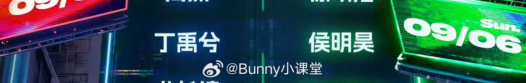 丁禹兮侯明昊官宣同一场音乐节，名字甚至还是同一行，太刺激了