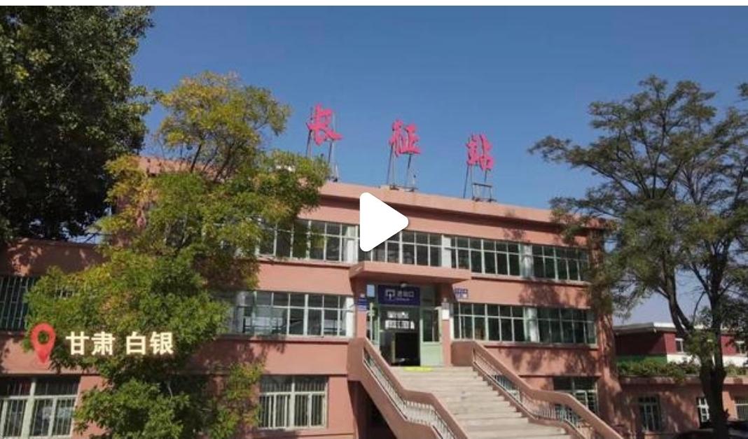 在甘肃白银平川区，有一座特别的火车站，它就是全国唯一以“长征”命名的长征站。车站