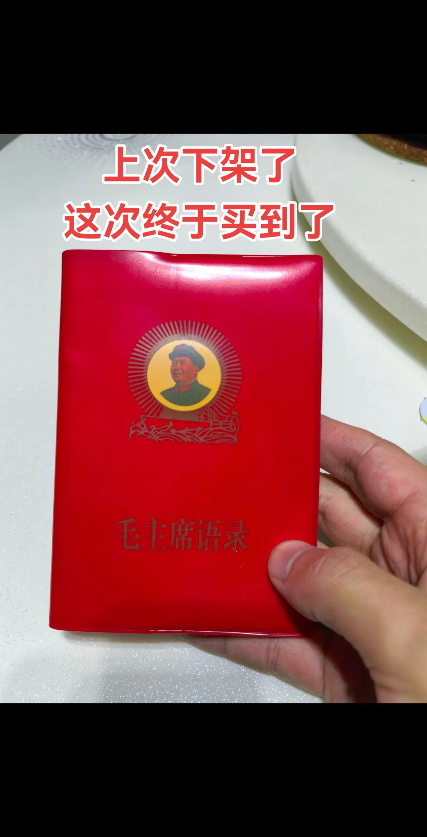 终于卖到老人家语录了。这次应该不会又很快下架吧