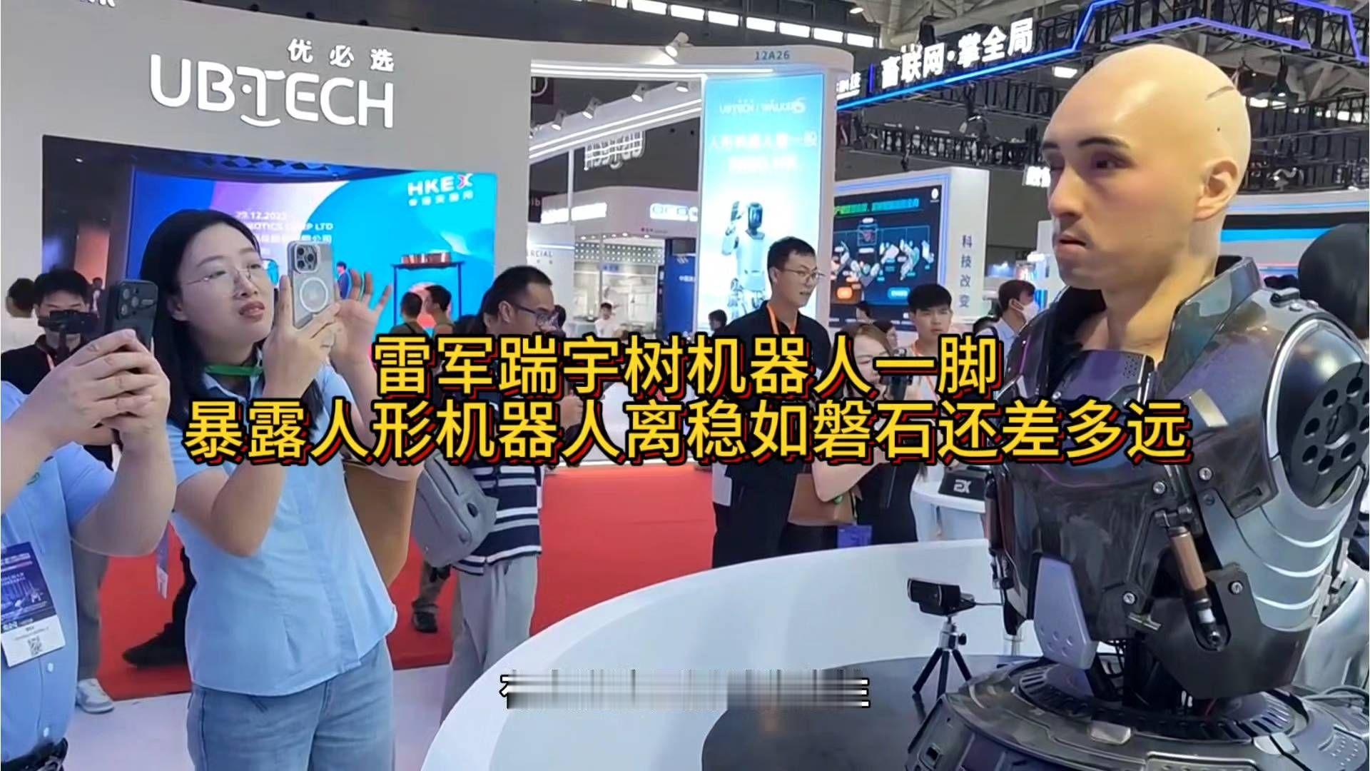 雷军踹宇树机器人一脚，暴露人形机器人离稳如磐石还差多远？