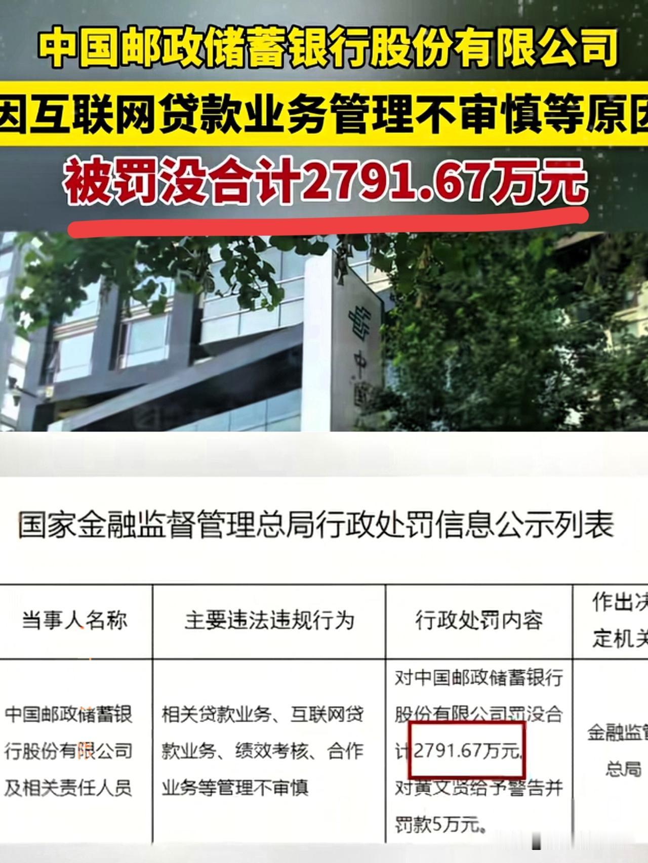 这下邮政银行惨了，
又出大事了，
我发现这几天没啥动静，原来邮政银行又被罚了！