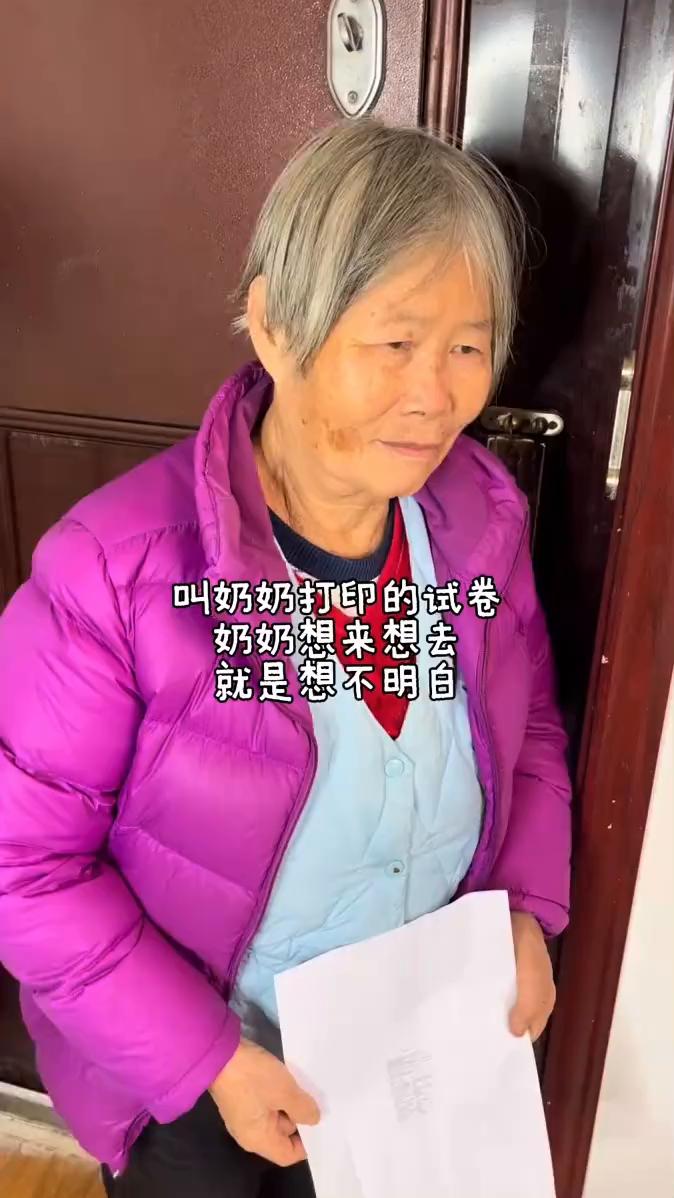 叫奶奶打印的试卷，奶奶想来想去，就是想不明白。