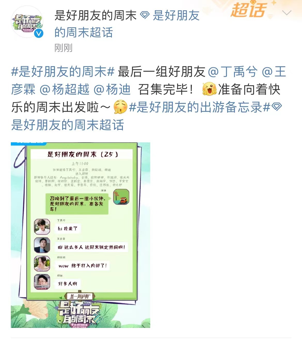 #丁禹兮杨超越加盟是好朋友的周末#来了来了《是好朋友的周末》最后官宣嘉宾有丁禹兮