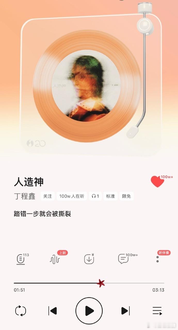 丁程鑫新歌在听人数破百万 、丁程鑫人造神收藏在听人数均破百万《人造神》上线即巅峰