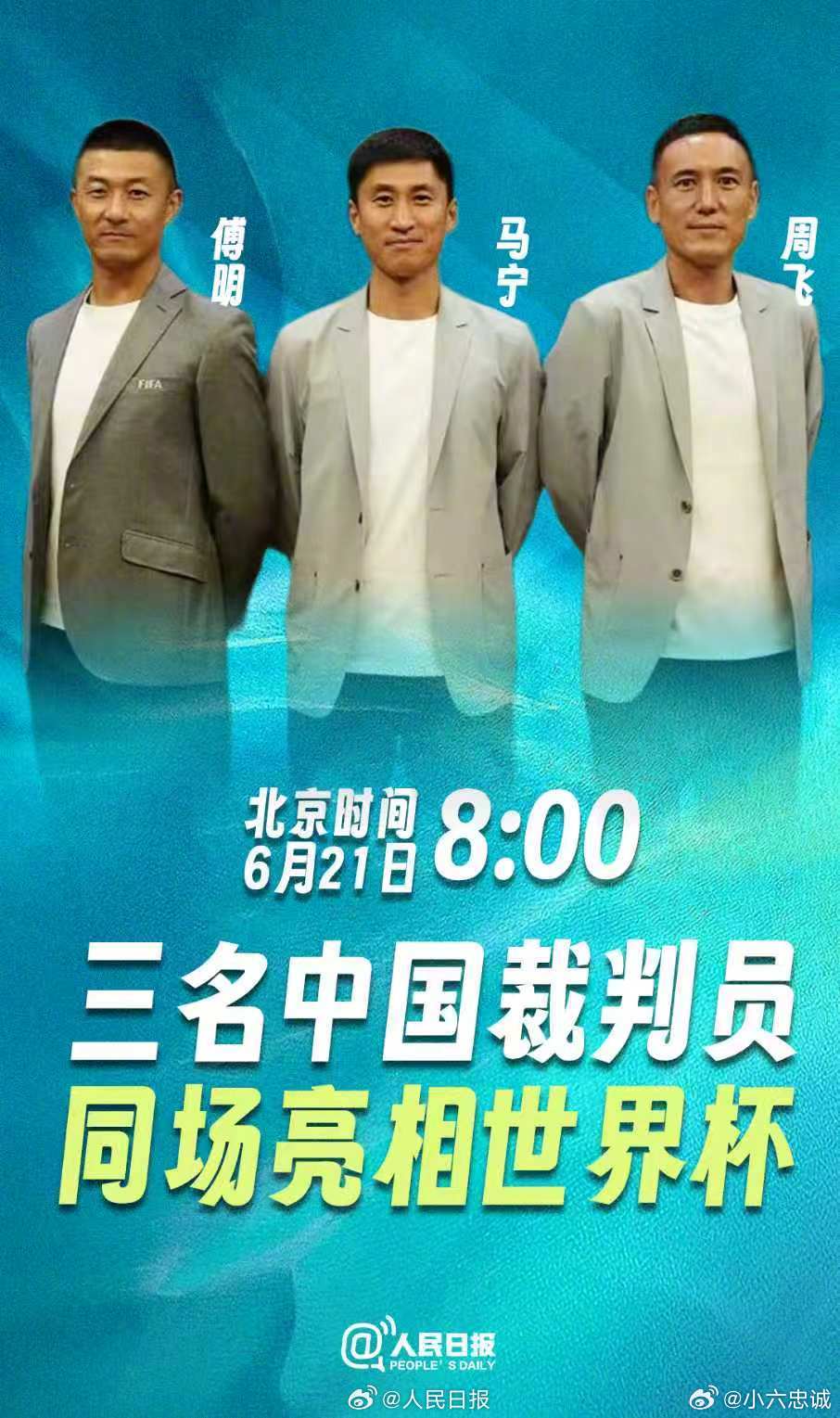 明天将是中国球迷的主场 6月21日早8点厄瓜多尔对阵库拉索，马宁、傅明、周飞三人
