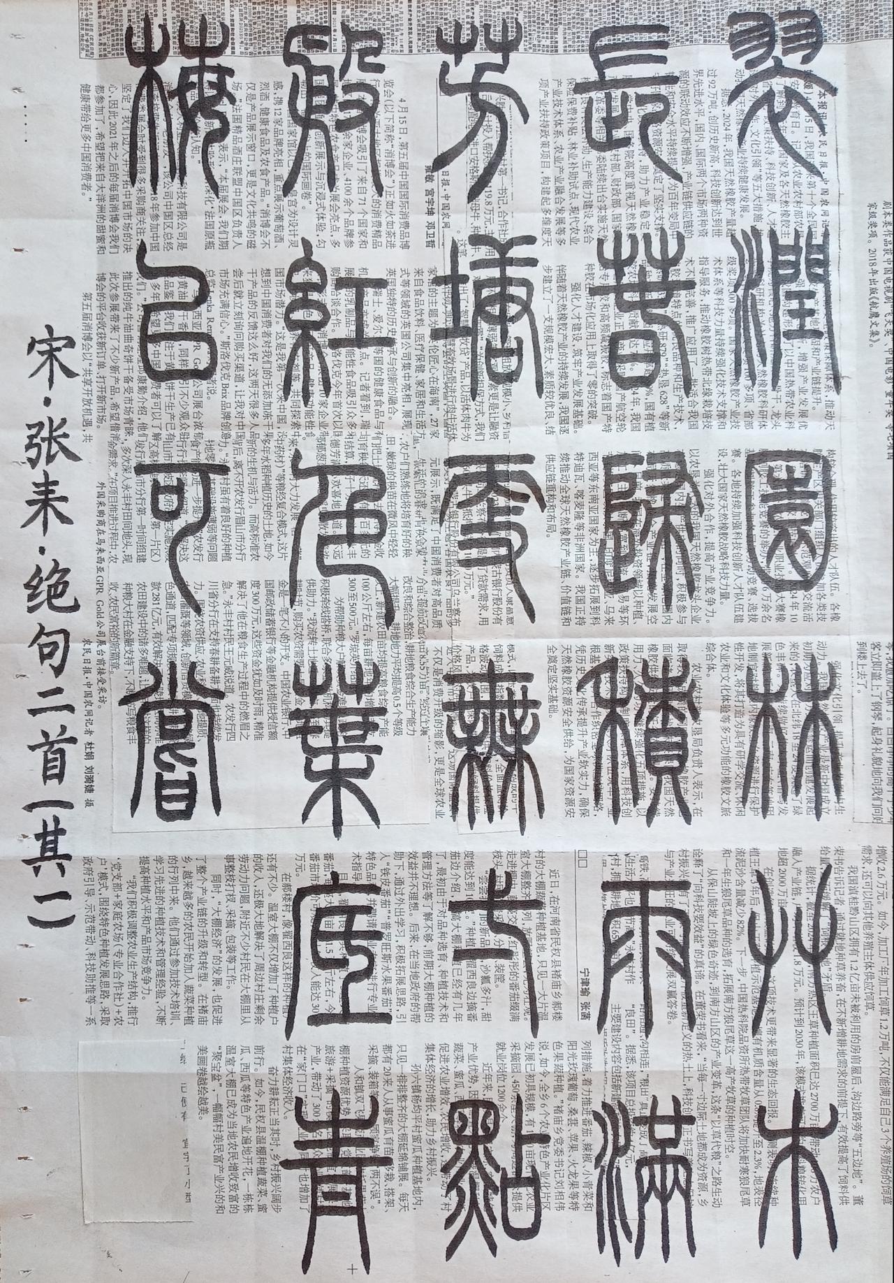 书法练习打卡，篆书宋朝张耒诗，绝句二首(其一)。诗曰：翠润园林草木长，春归积雨满